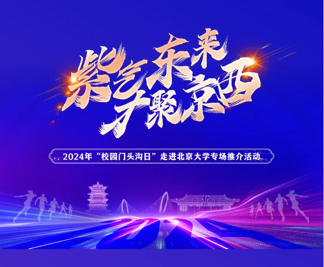 我公司受邀參加“校園門頭溝日”走進(jìn)高校 ——北京大學(xué)推介活動